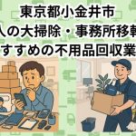 小金井市　法人の大掃除・事務所移転におすすめの不用品回収業者
